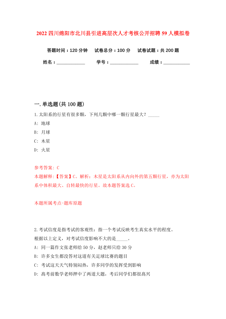 2022四川绵阳市北川县引进高层次人才考核公开招聘59人模拟卷练习题0_第1页