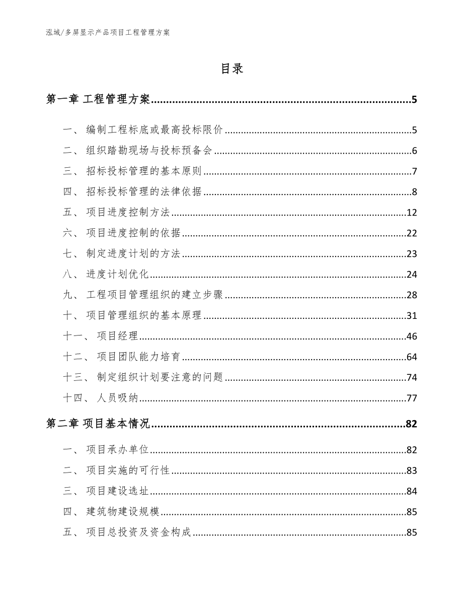 多屏显示产品项目工程管理方案_第2页