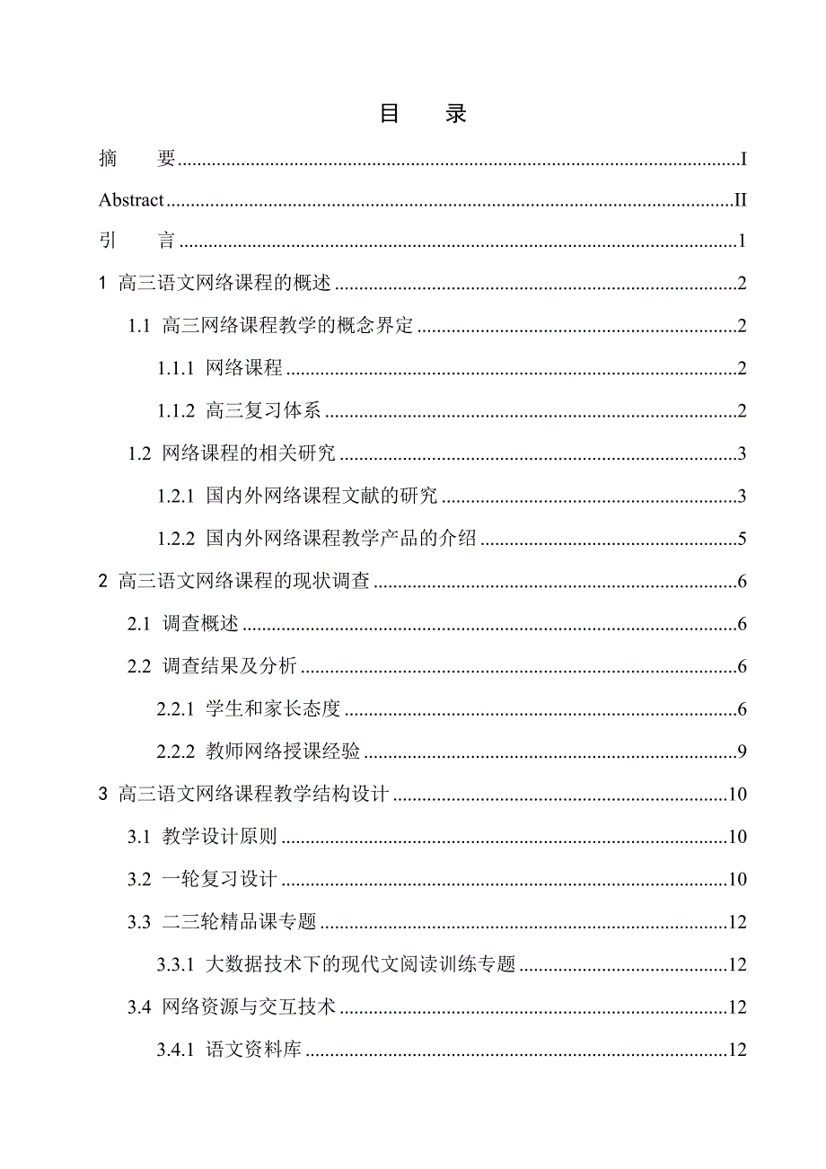 教育学专业高三语文网络课程教学模式的设计与思考——以“腾讯课堂乘风语文”为例_第1页