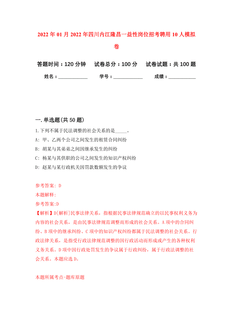 2022年01月2022年四川内江隆昌一益性岗位招考聘用10人练习题及答案（第8版）_第1页