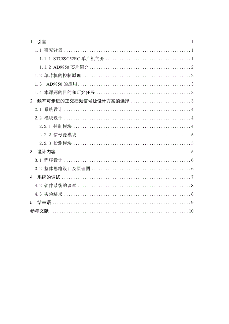 基于STC单片机的正交扫频信号源设计_第3页