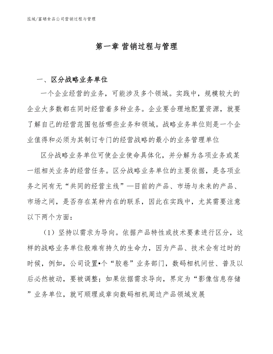 富硒食品公司营销过程与管理【范文】_第4页