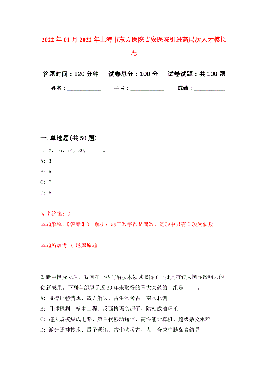 2022年01月2022年上海市东方医院吉安医院引进高层次人才模拟卷练习题_第1页