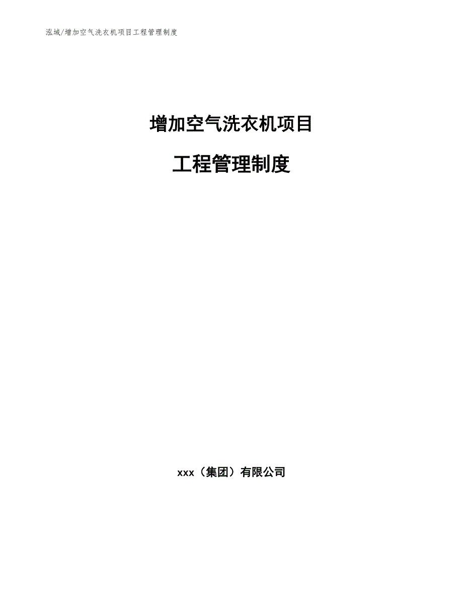 增加空气洗衣机项目工程管理制度【范文】_第1页