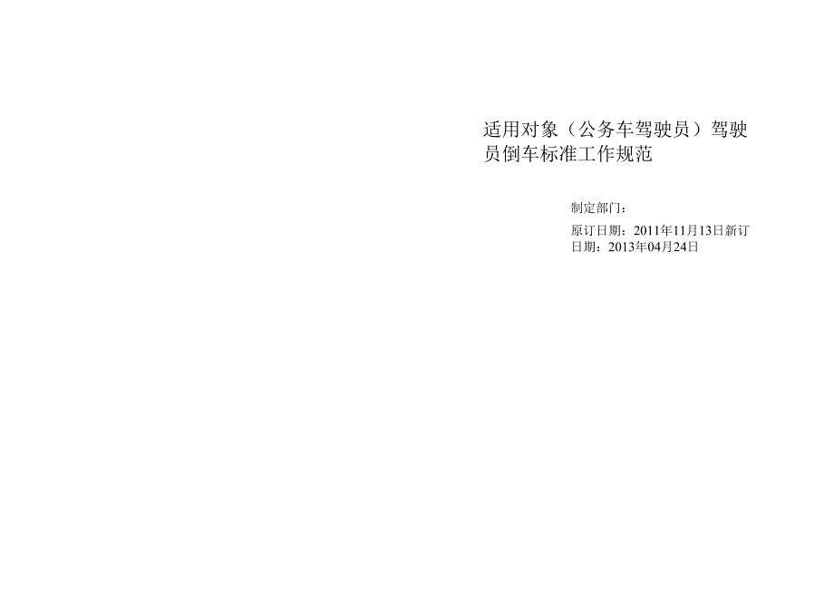 驾驶员倒车标准工作规范_第1页