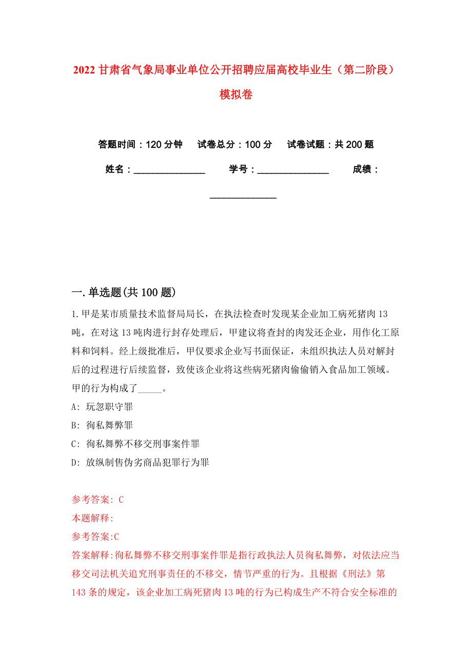 2022甘肃省气象局事业单位公开招聘应届高校毕业生（第二阶段）模拟卷练习题及答案解析3_第1页