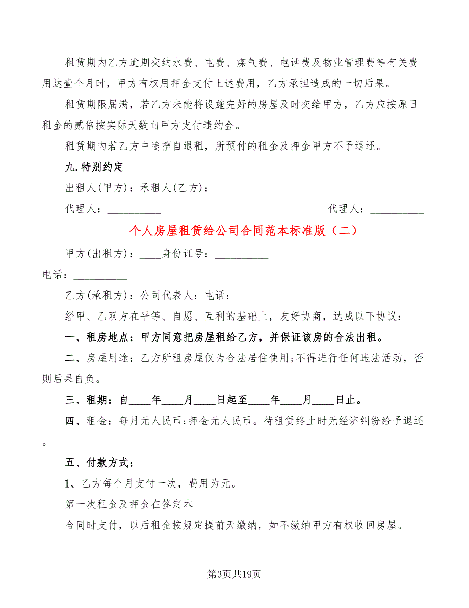 个人房屋租赁给公司合同范本标准版(7篇)_第3页