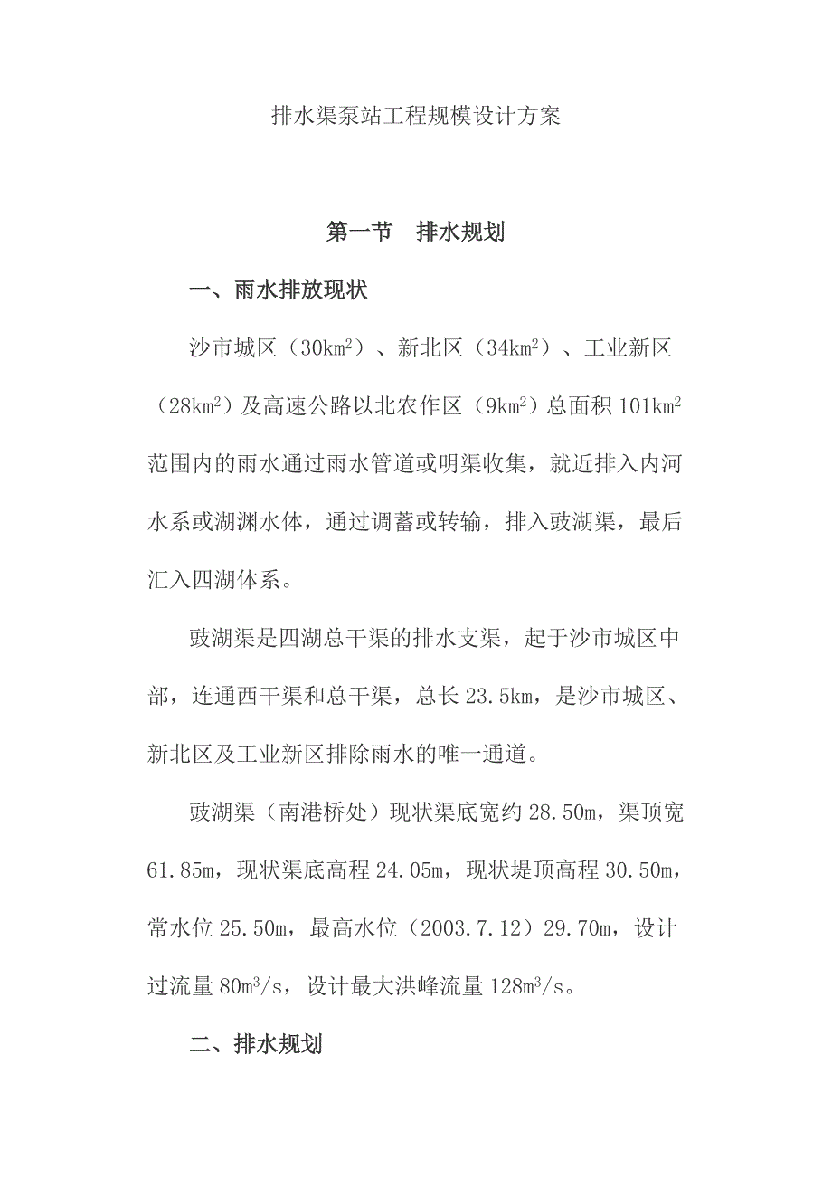 排水渠泵站工程规模设计方案_第1页