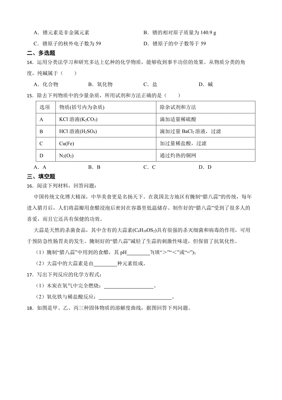 湖南省长沙市长郡教育集团中考一模化学试题含答案_第3页