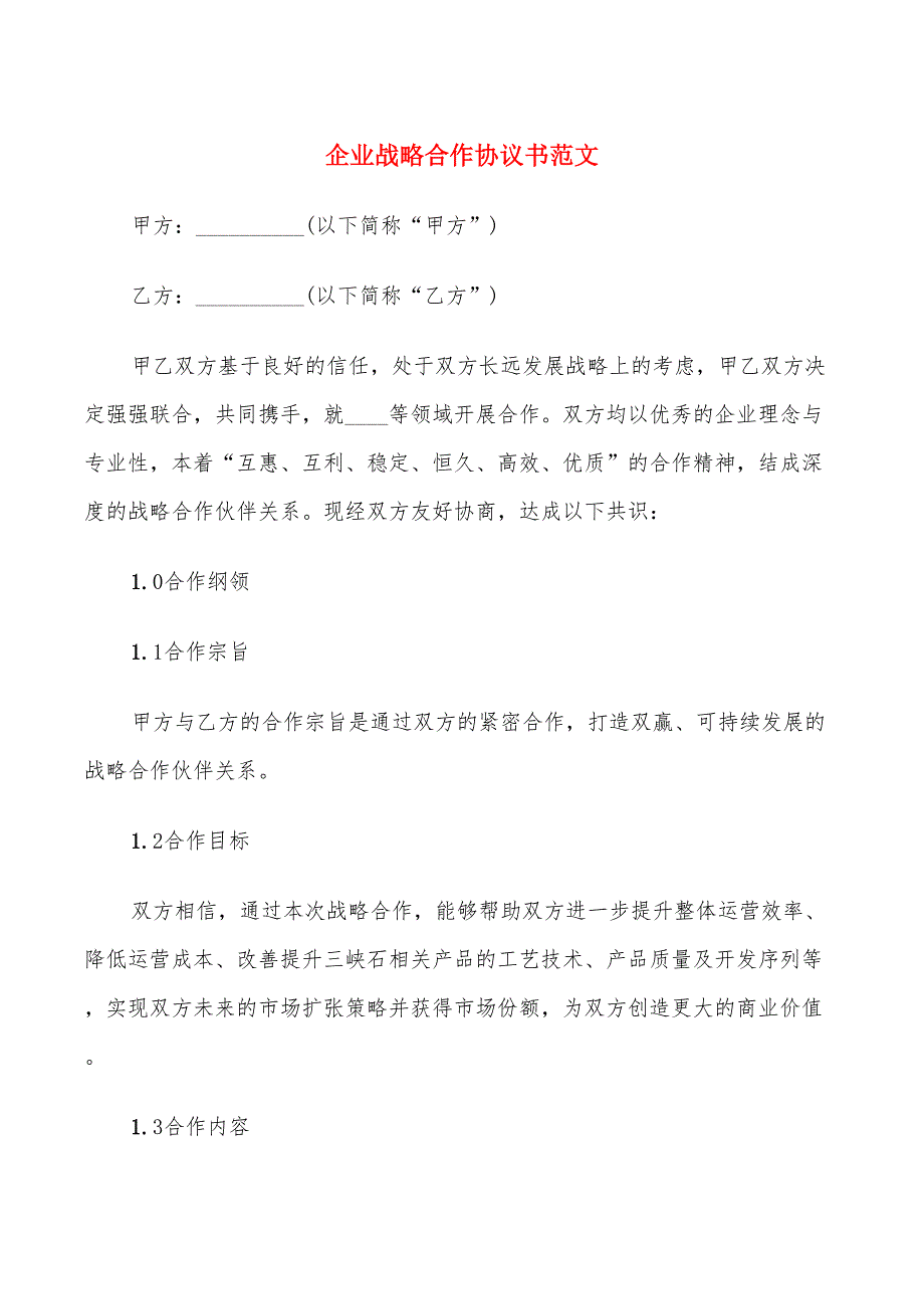 企业战略合作协议书范文(5篇)_第1页