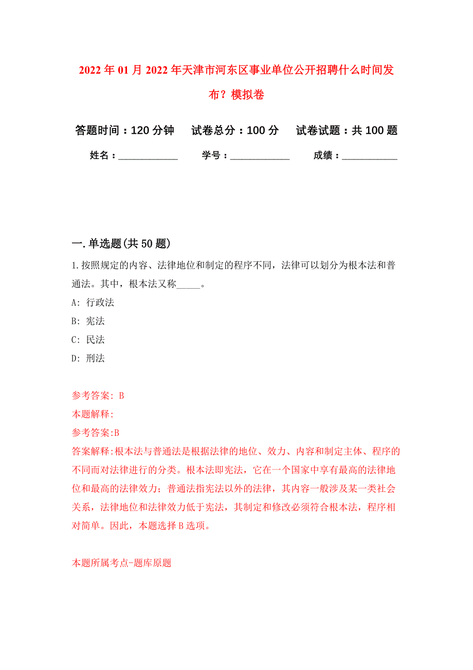 2022年01月2022年天津市河东区事业单位公开招聘什么时间发布？练习题及答案（第1版）_第1页