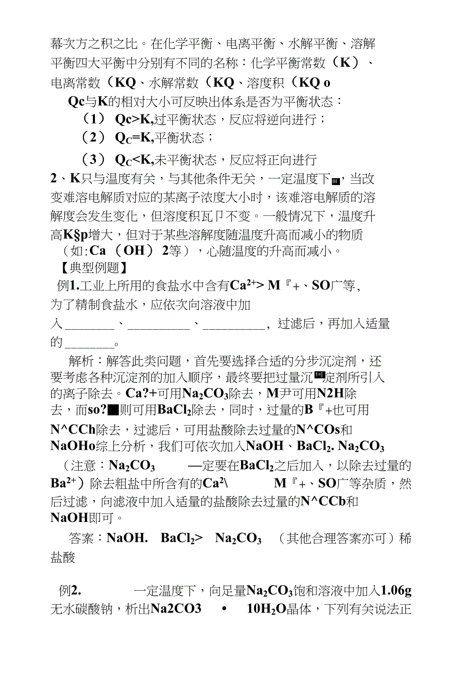 高三复习资料盐类水解化学难点_第3页