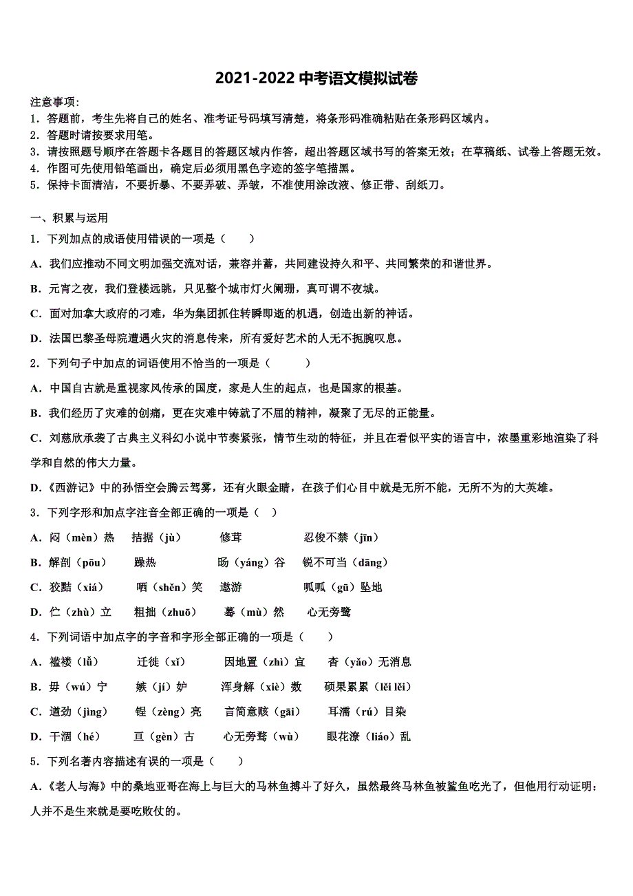 2021-2022学年福建省武夷山市重点名校中考语文全真模拟试卷含解析_第1页