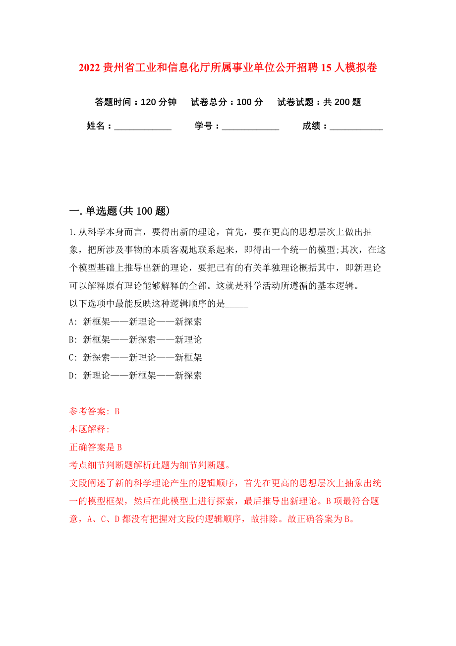 2022贵州省工业和信息化厅所属事业单位公开招聘15人模拟卷练习题及答案9_第1页