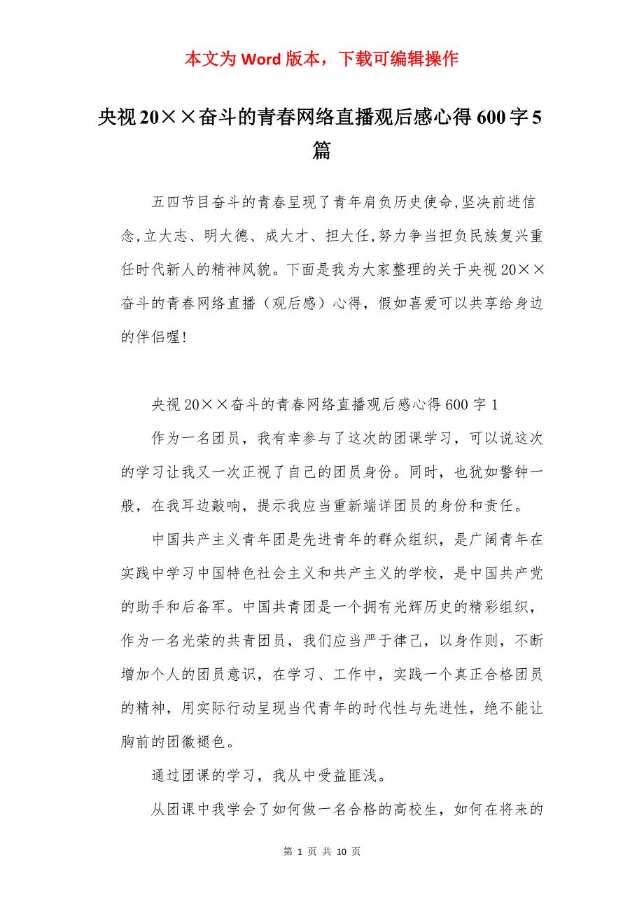 央视20奋斗的青春网络直播观后感心得600字5篇_第1页