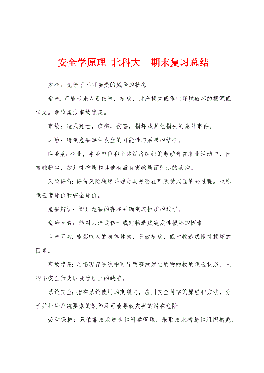 安全学原理 北科大期末复习总结_第1页