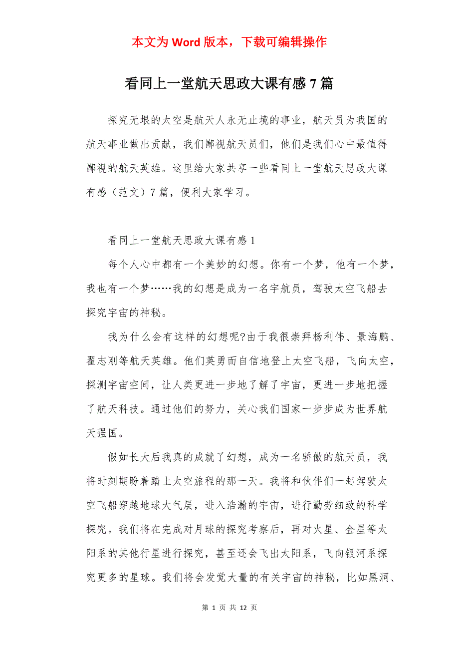 看同上一堂航天思政大课有感7篇_第1页