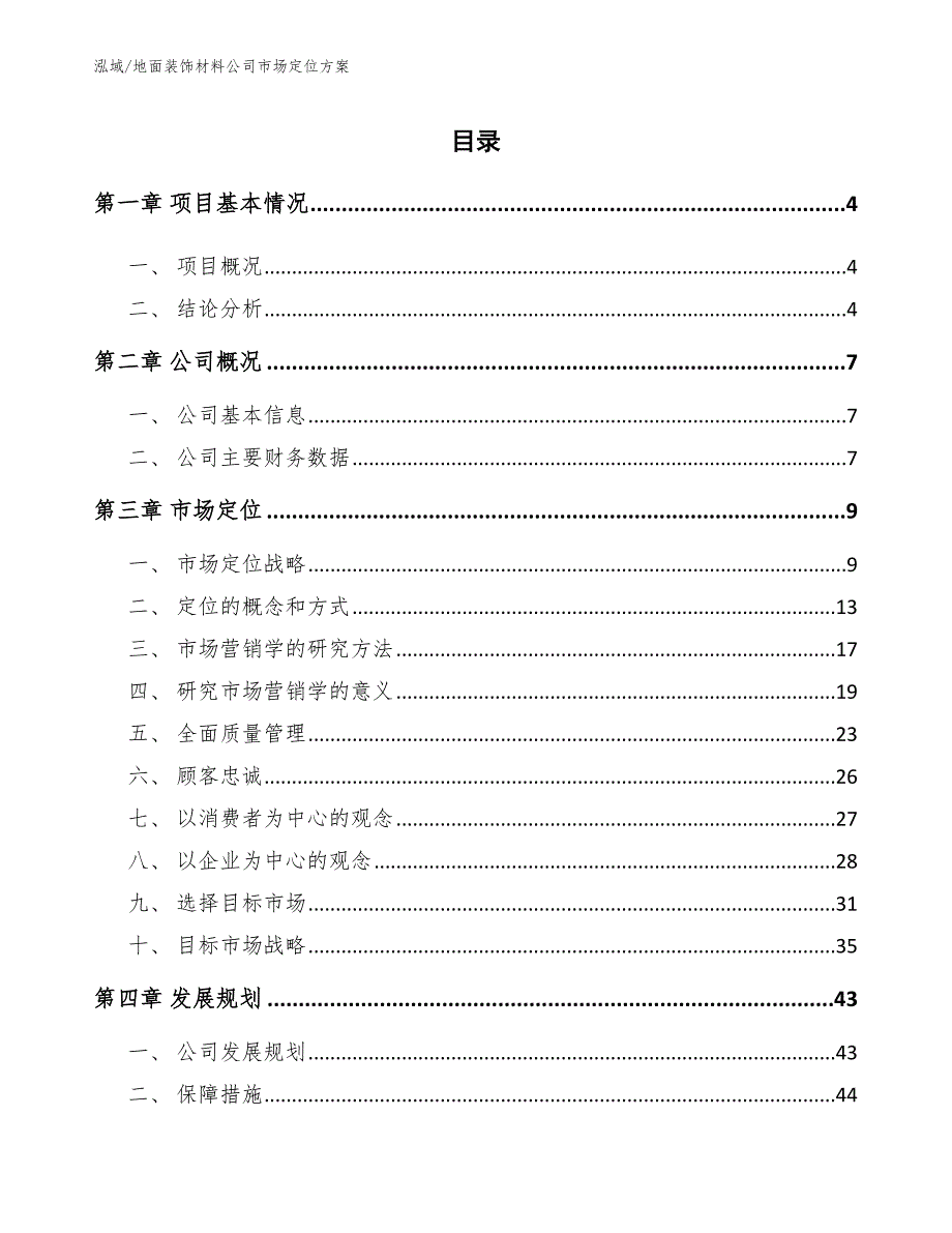 地面装饰材料公司市场定位【范文】_第2页