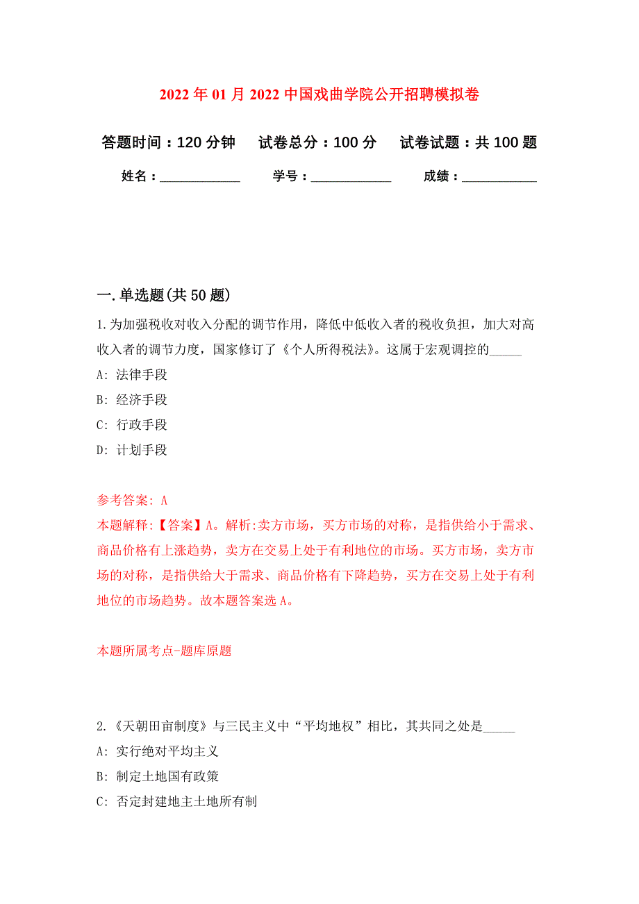 2022年01月2022中国戏曲学院公开招聘练习题及答案（第3版）_第1页