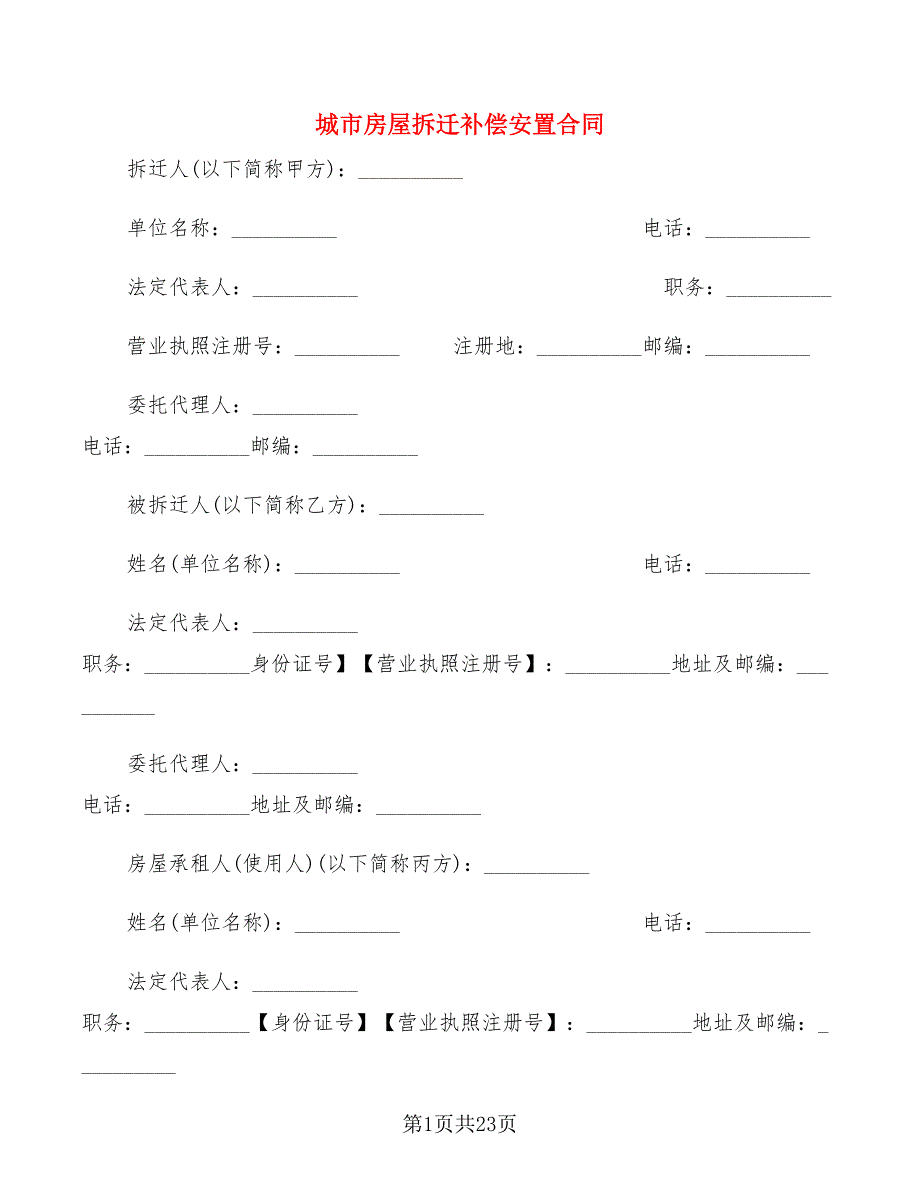 城市房屋拆迁补偿安置合同(6篇)_第1页