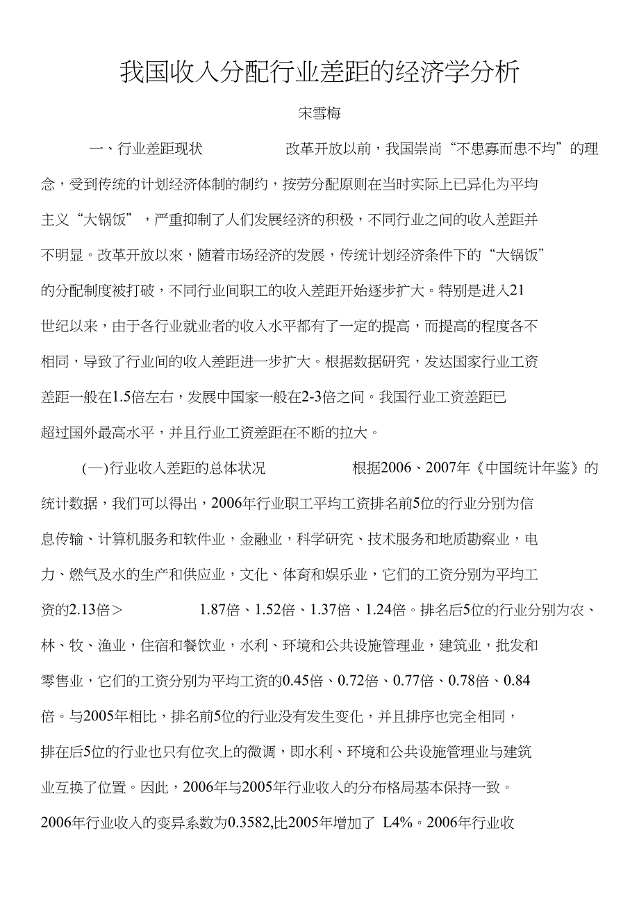我国收入分配行业差距的经济学分析_第1页