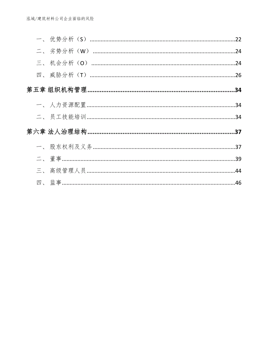 建筑材料公司企业面临的风险_范文_第2页