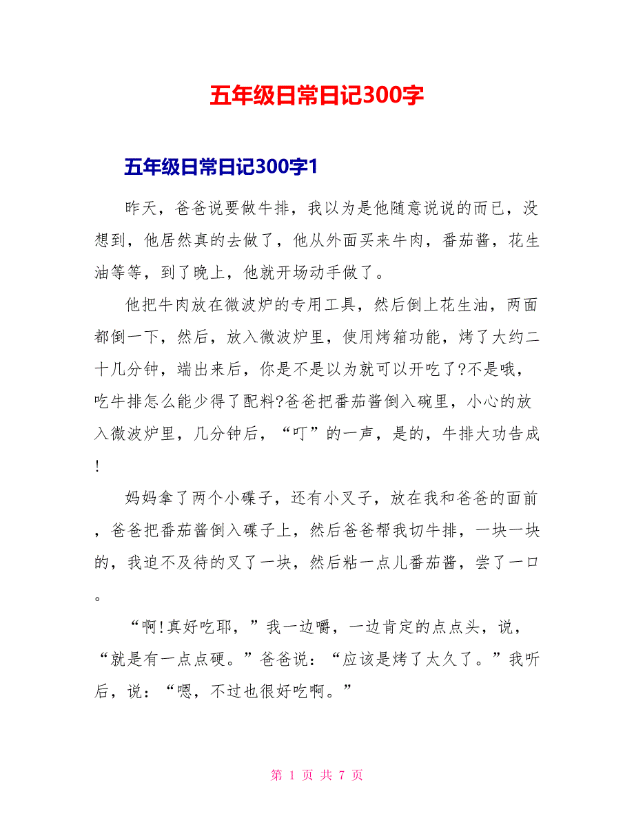 五年级日常日记300字_第1页