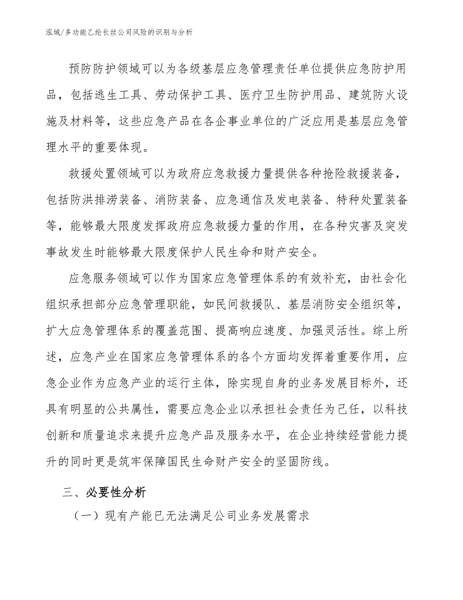 多功能乙纶长丝公司风险的识别与分析_第4页