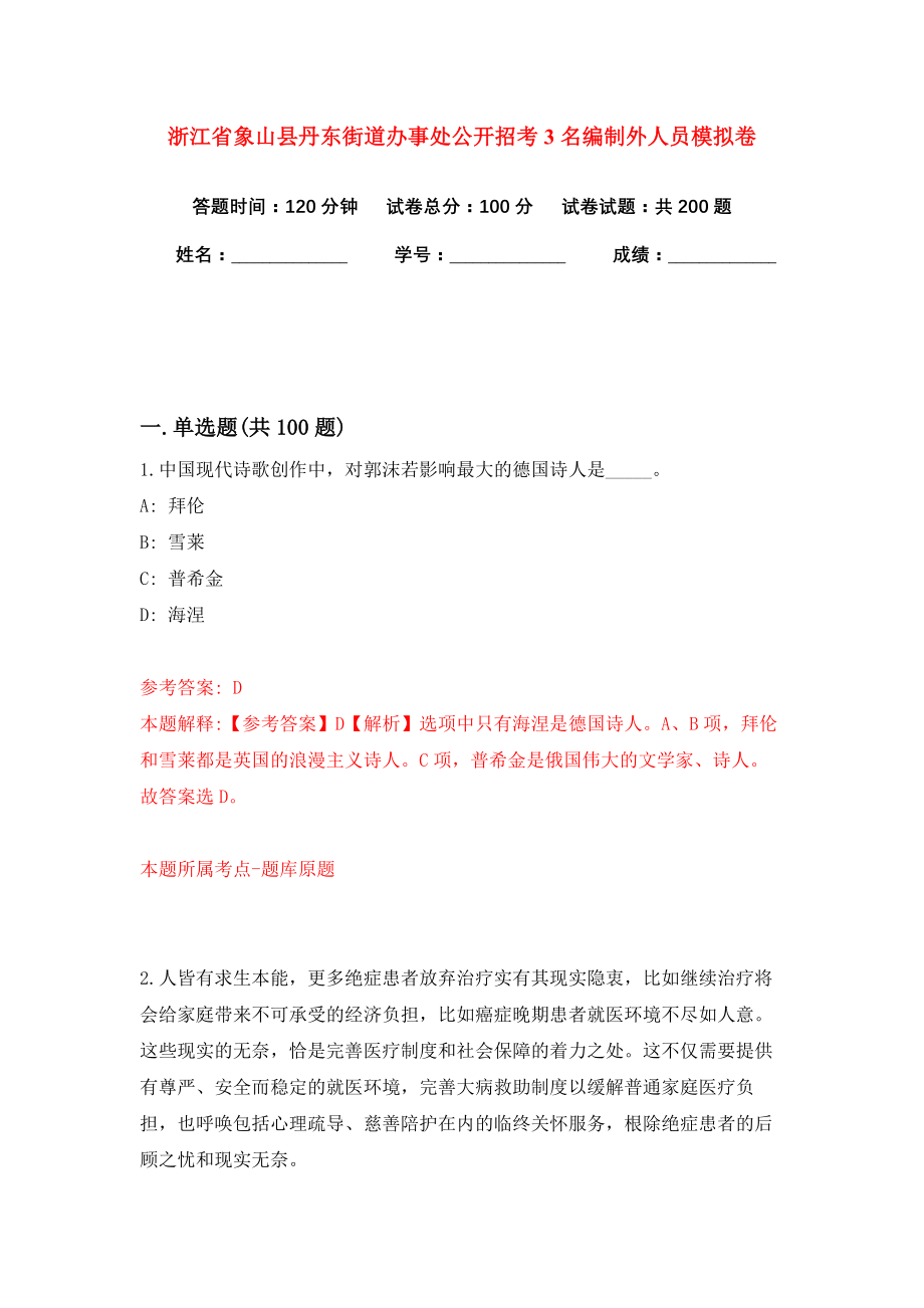 浙江省象山县丹东街道办事处公开招考3名编制外人员模拟卷练习题及答案解析9_第1页