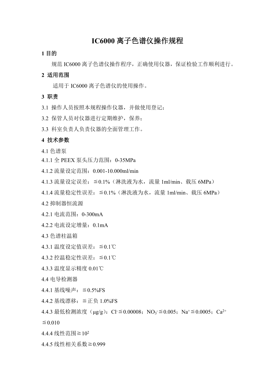 IC6000离子色谱仪操作规程_第1页