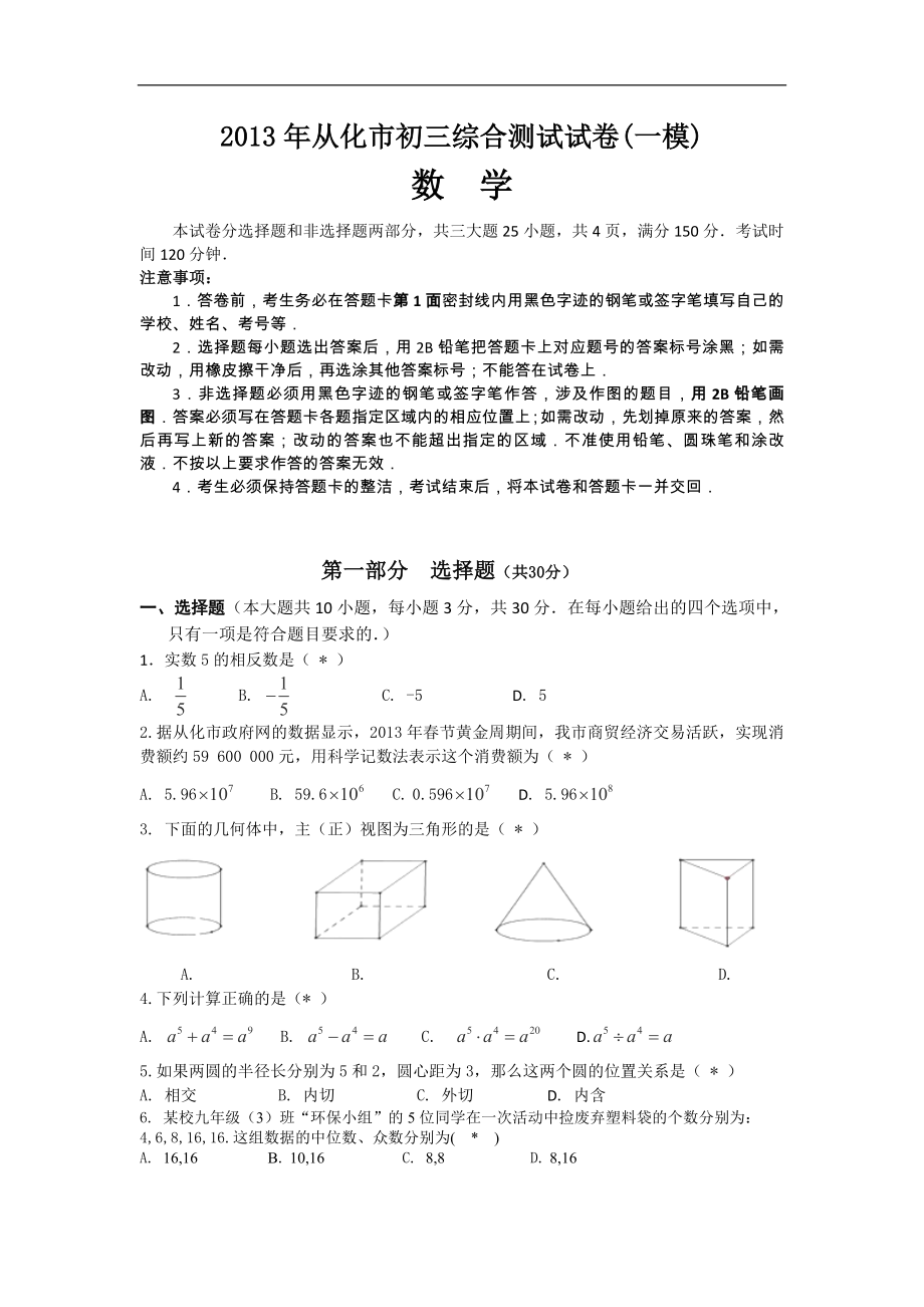 广东省从化市2013年九年级中考一模数学试题_第1页