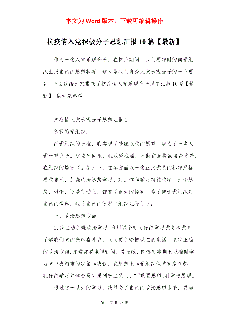 抗疫情入积极分子思想汇报10篇【最新】_第1页