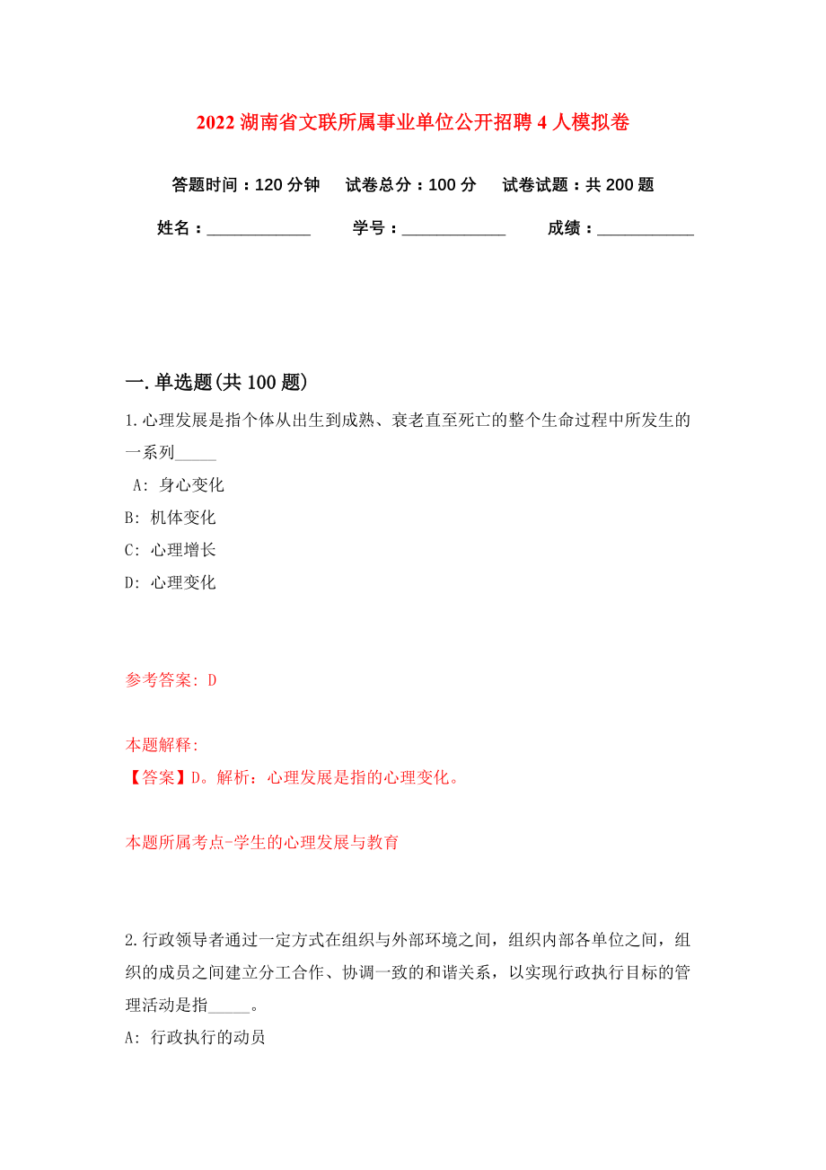 2022湖南省文联所属事业单位公开招聘4人模拟卷练习题5_第1页