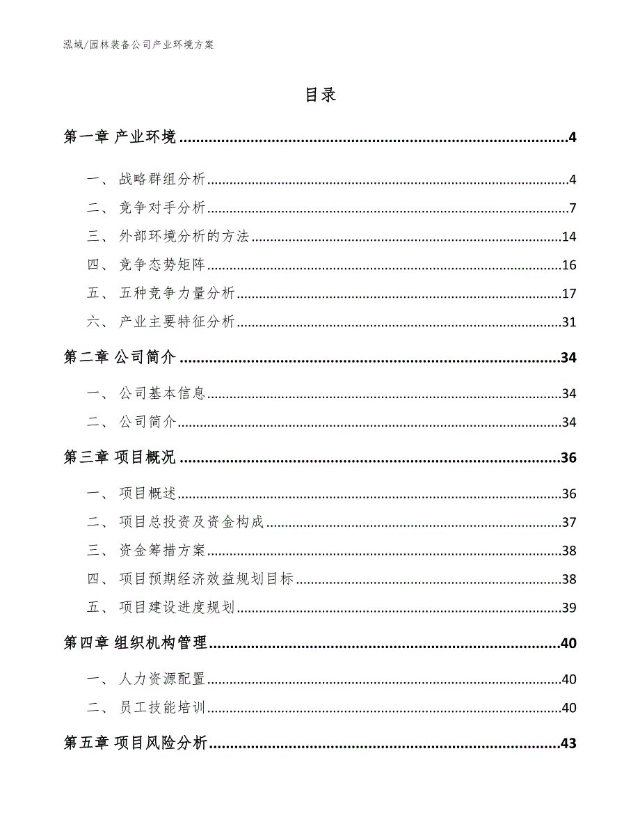 园林装备公司产业环境方案【范文】_第2页