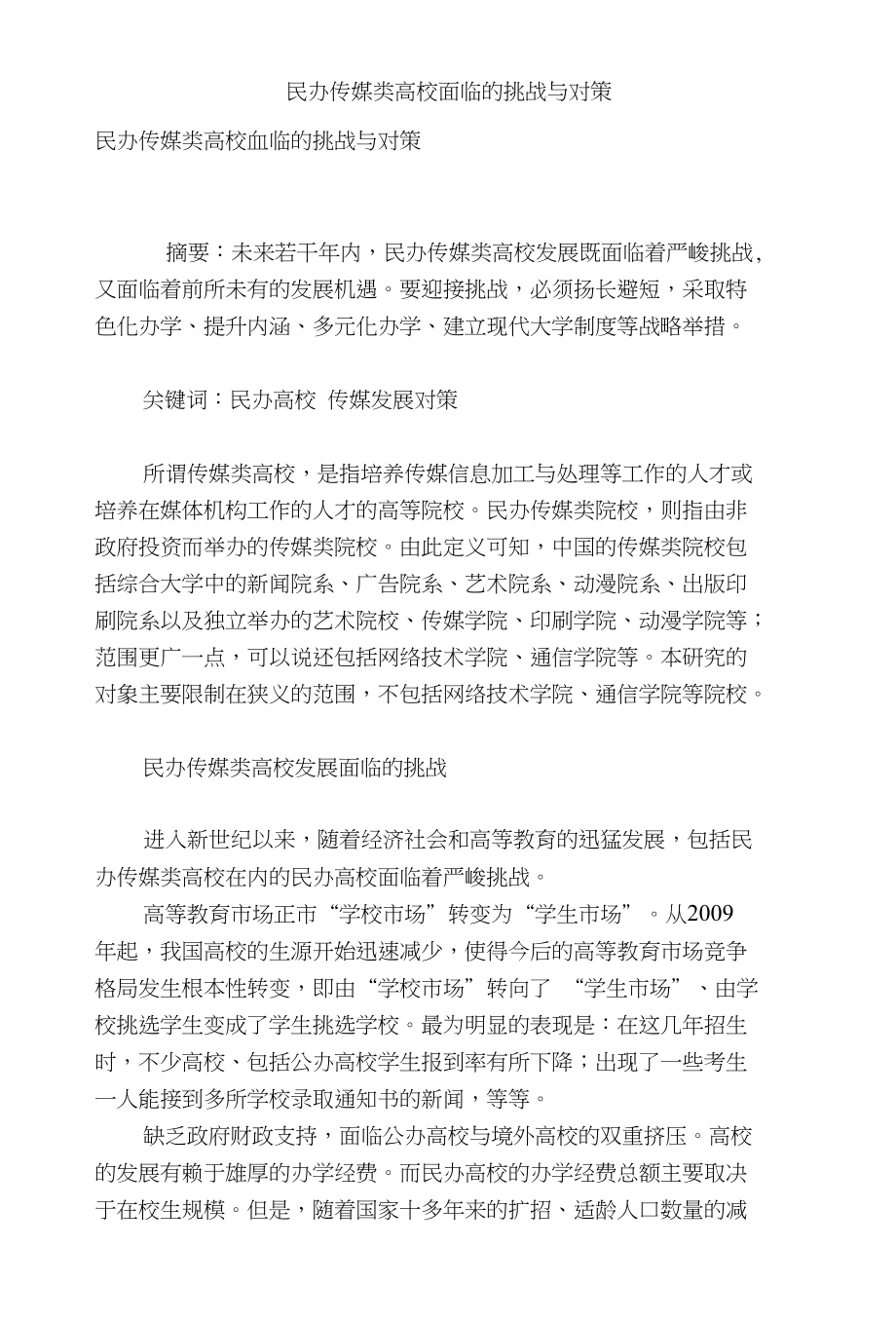 民办传媒类高校面临的挑战与对策_第1页