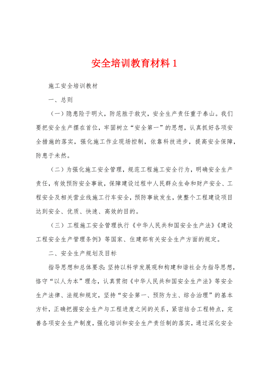 安全培训教育材料1_第1页