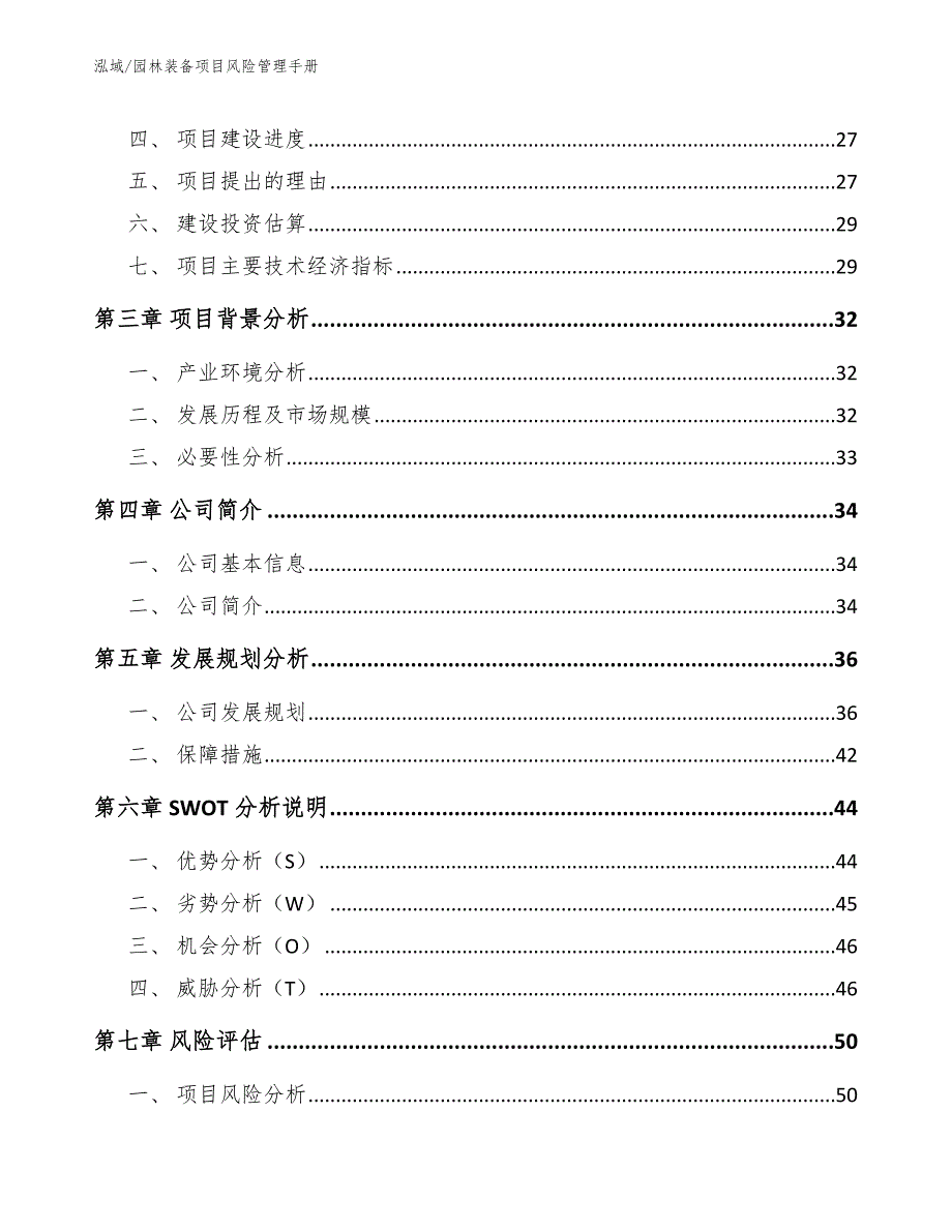 园林装备项目风险管理手册（参考）_第2页