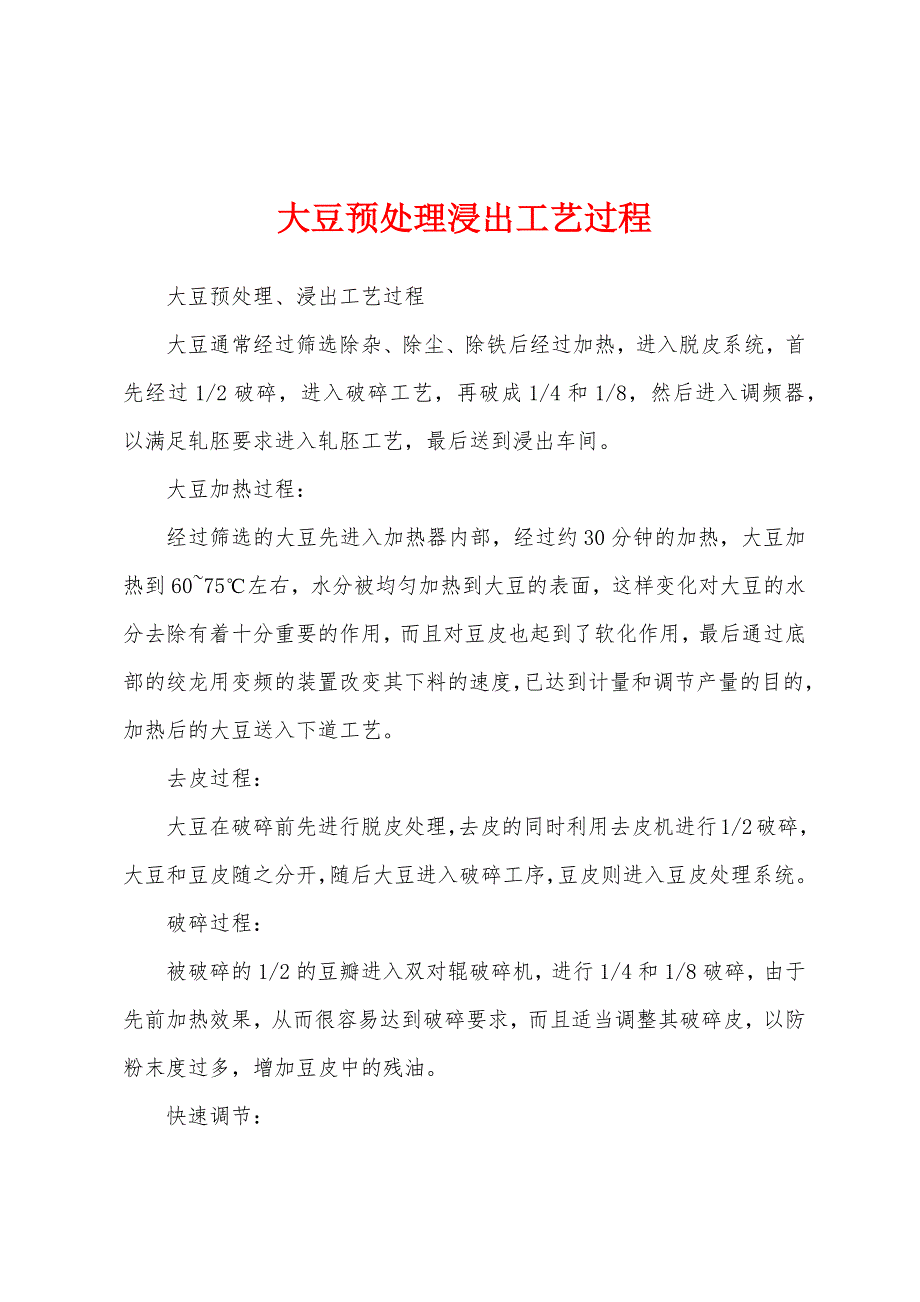 大豆预处理浸出工艺过程_第1页