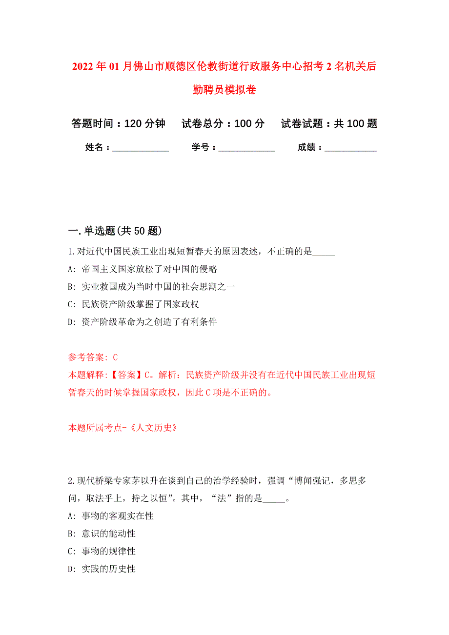 2022年01月佛山市顺德区伦教街道行政服务中心招考2名机关后勤聘员练习题及答案（第7版）_第1页