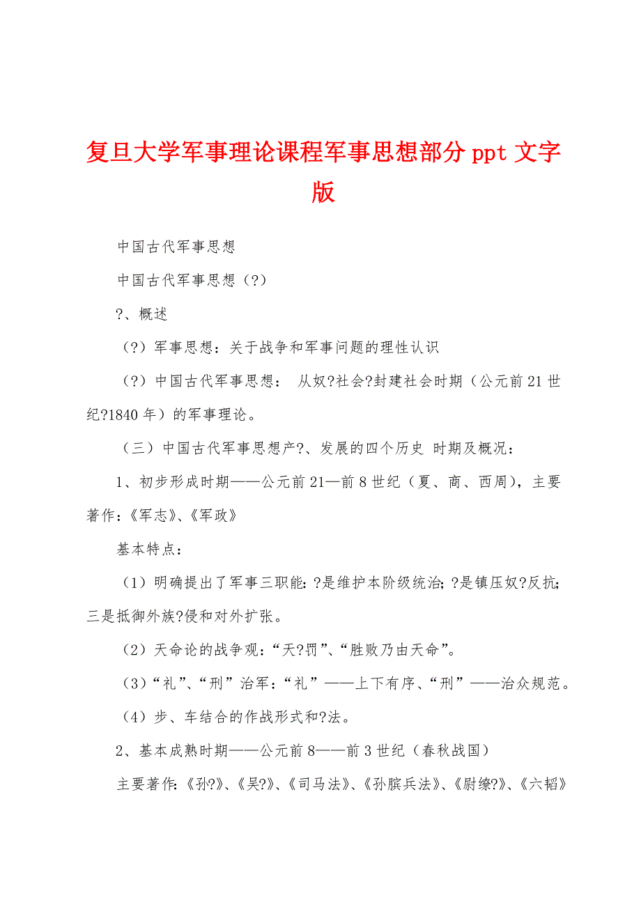 复旦大学军事理论课程军事思想部分ppt文字版_第1页