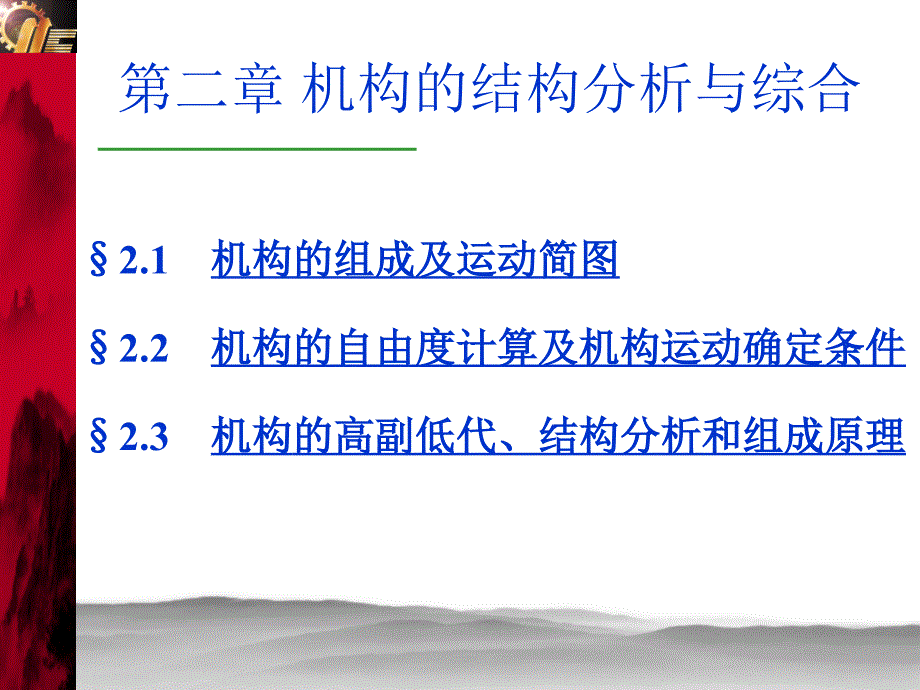 机械原理之机构的结构分析与综合 (powerpoint 37页)_第1页