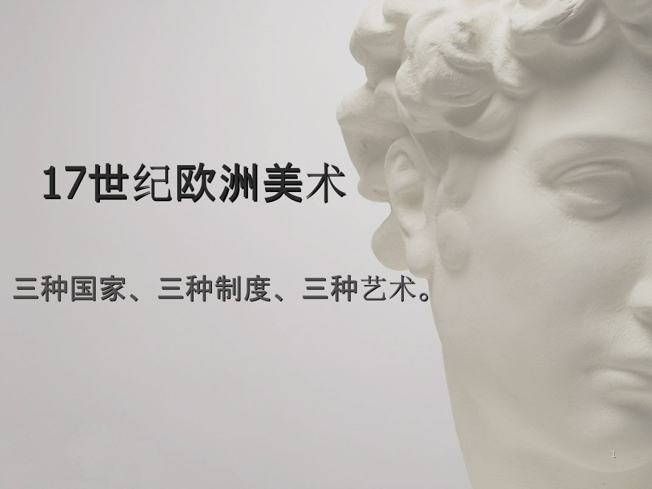 世纪欧洲美术ppt课件_第1页