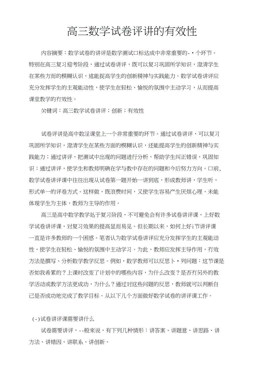 高三数学试卷评讲的有效性_第1页