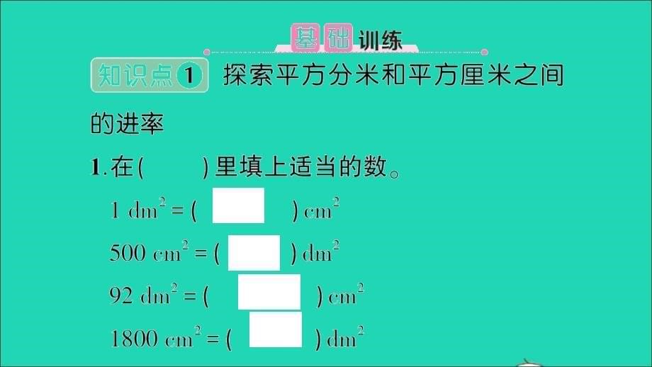 小学数学三年级数学下册二长方形和正方形的面积3面积单位的换算第1课时探索面积单位之间的进率作业名师课件西师大版_第5页