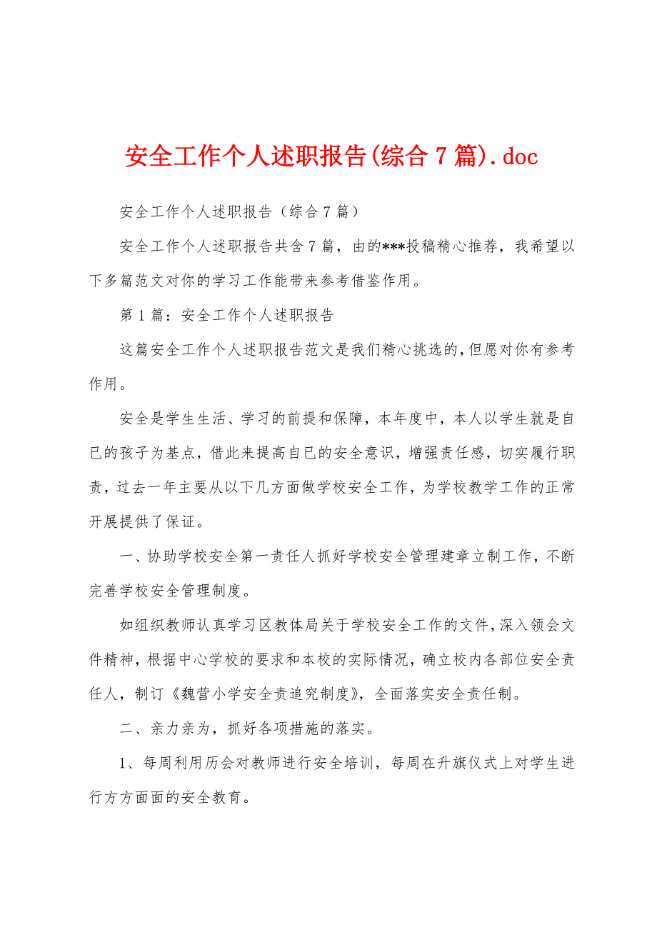 安全工作个人述职报告(综合7篇).doc_第1页