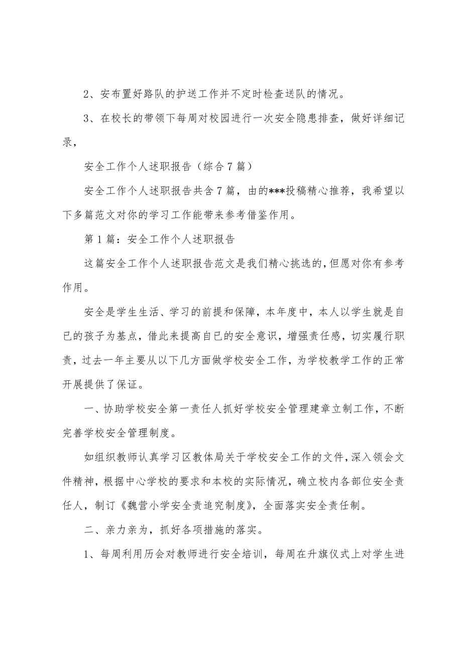 安全工作个人述职报告(综合7篇).doc_第2页