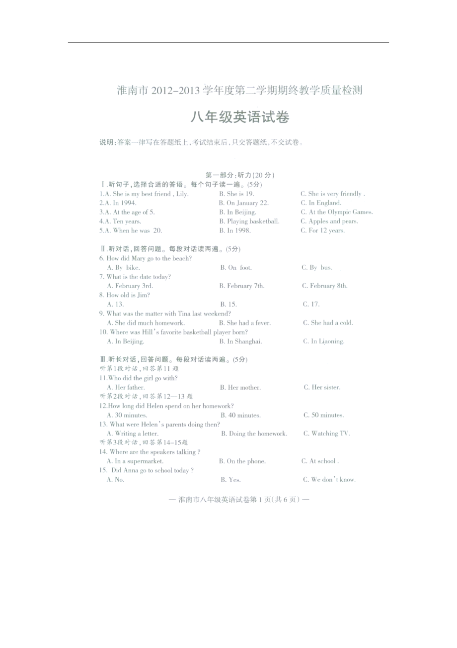 安徽省淮南市2012-2013学年八年级下学期期末教学质量检测英语试题（扫描版）_第1页