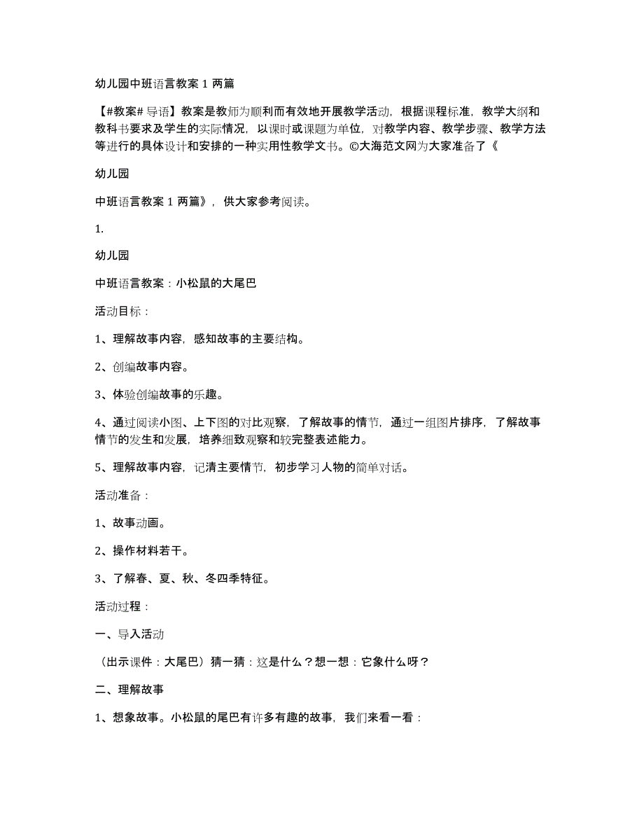 幼儿园中班语言教案1两篇_第1页