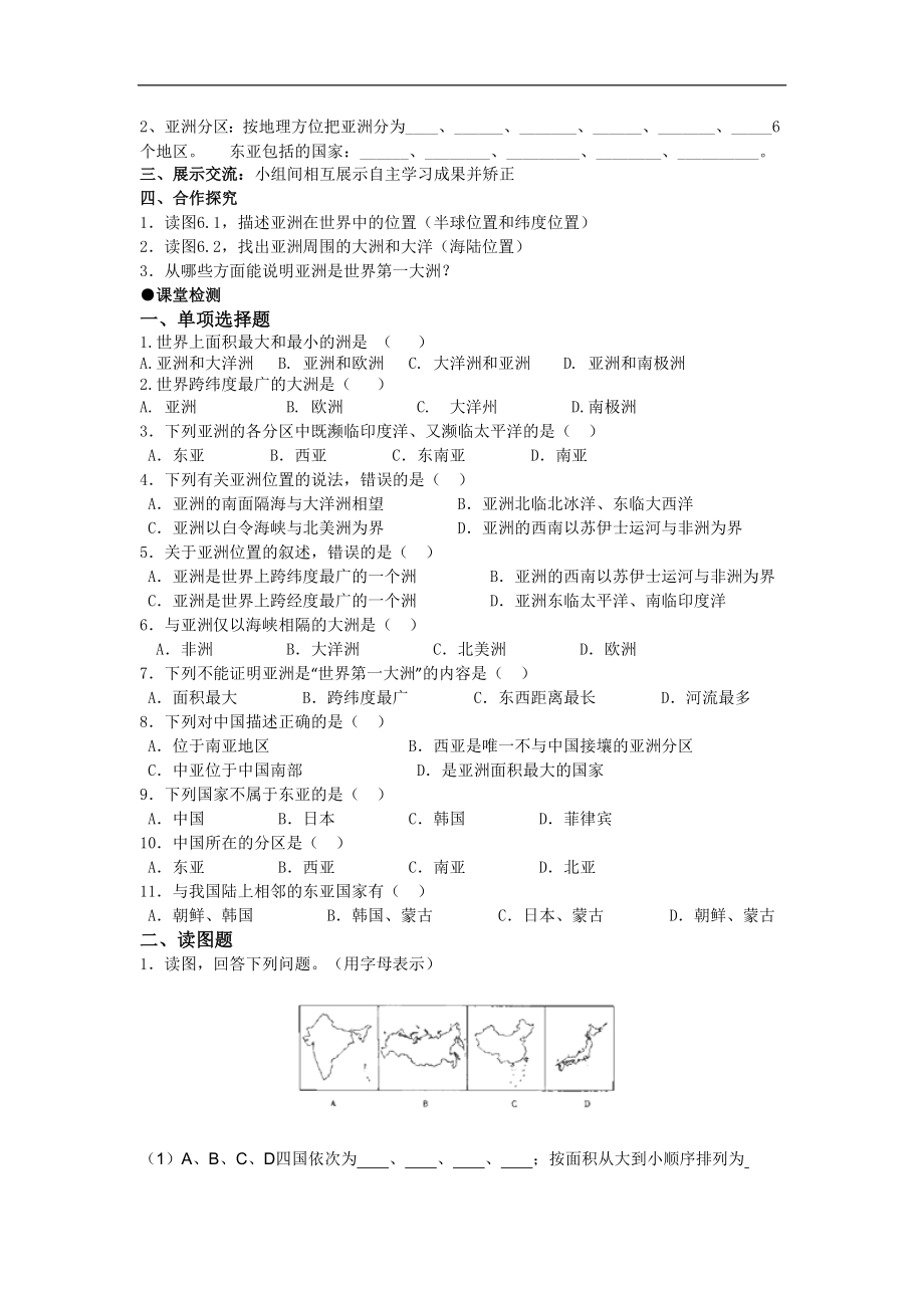 山东省东营市河口区实验学校七年级地理人教版下册第六章第一节《亚洲位置和范围》导学案_第2页