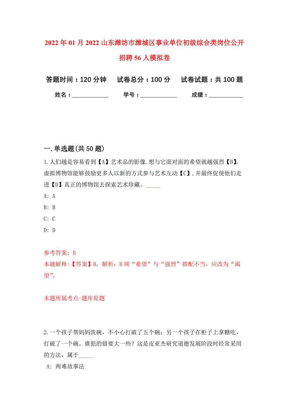 2022年01月2022山东潍坊市潍城区事业单位初级综合类岗位公开招聘56人练习题及答案（第2版）_第1页